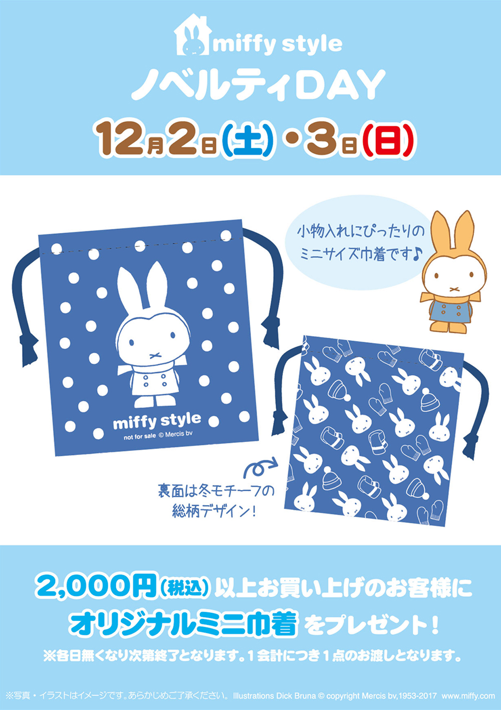 12/2, 3 miffy styleミッフィースタイル各店でノベルティプレゼント