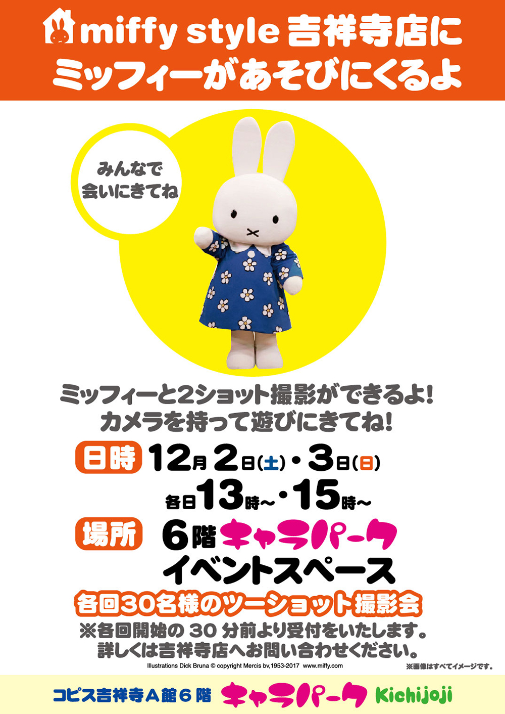 12/2 ,3　miffy style ミッフィースタイル吉祥寺店にミッフィーが遊びにきます