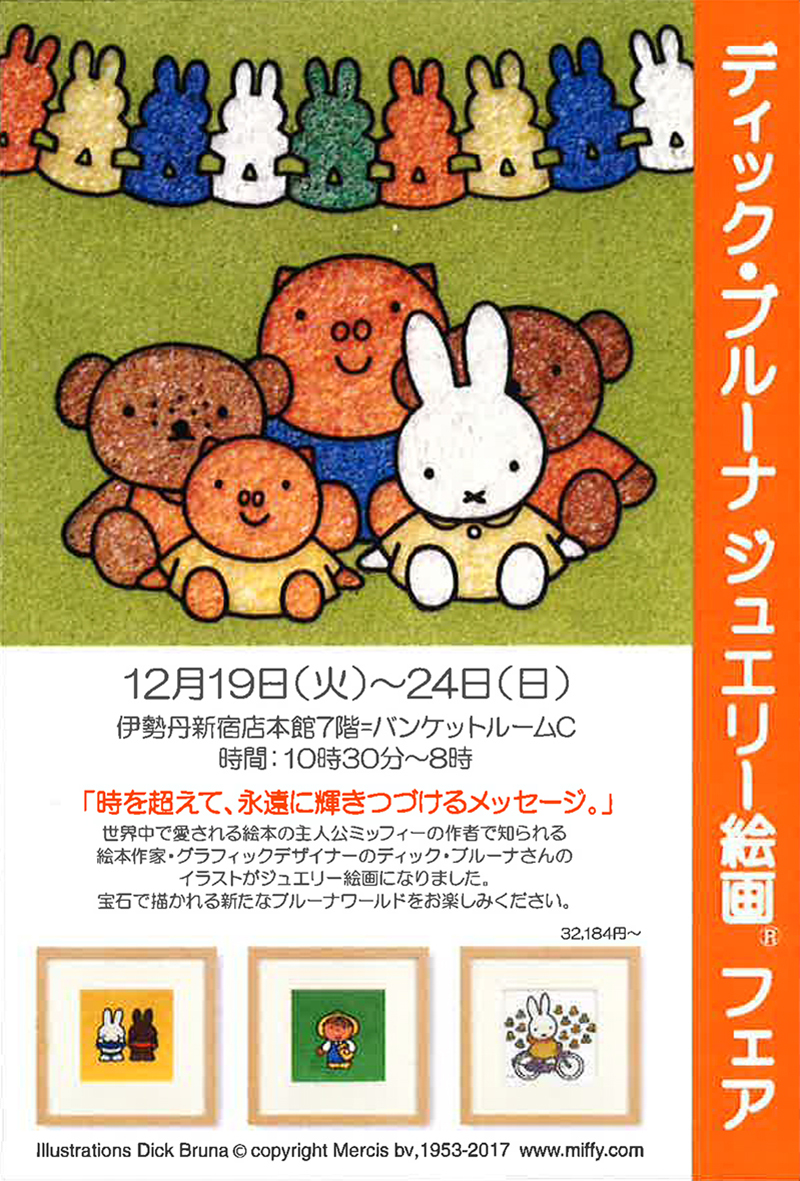 12/19-12/24　伊勢丹新宿店で「ディック・ブルーナ ジュエリー絵画®フェア」