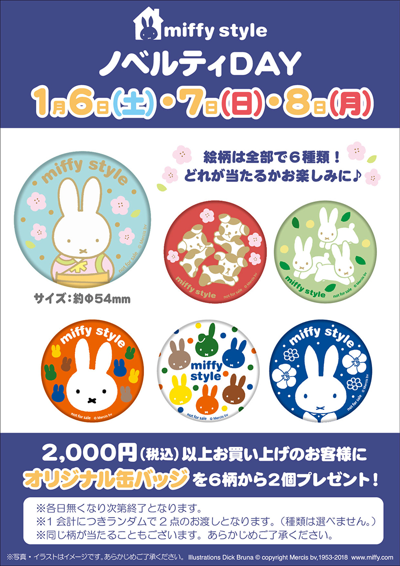 1/6-8 miffy styleミッフィースタイル各店でノベルティプレゼント