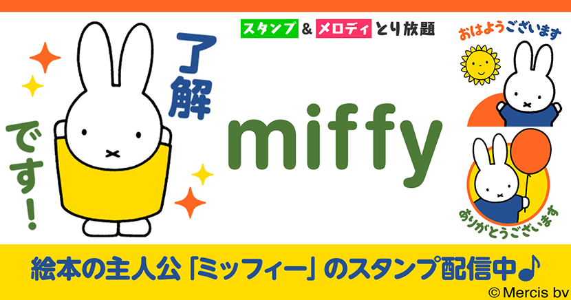 「スタメロ」にミッフィースタンプが登場