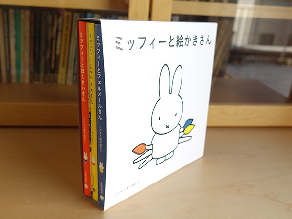 ミッフィーと３人の絵かきさん