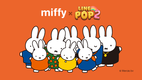 12/12- 「LINE POP2」でミッフィーコラボレーション実施