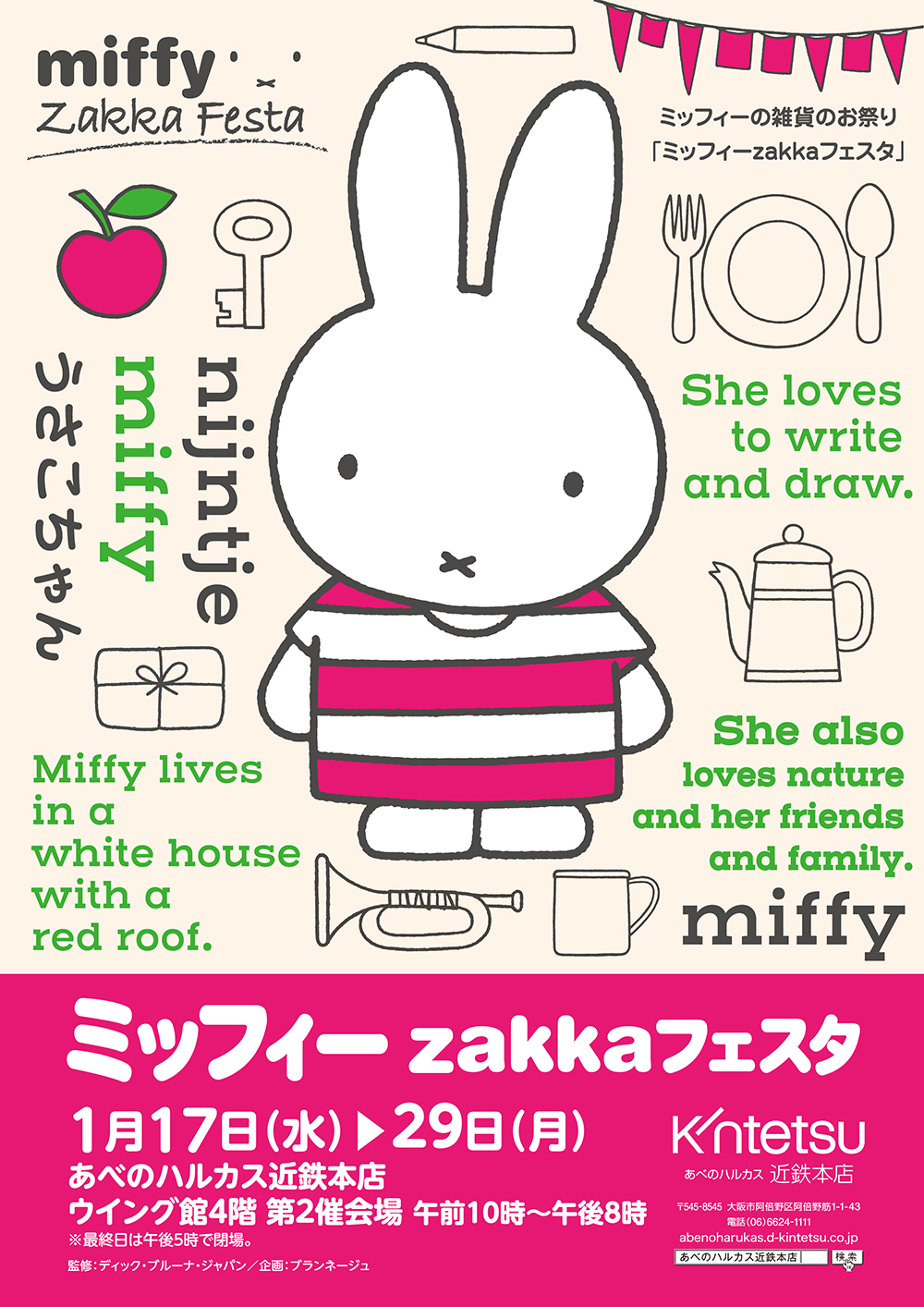 1/17-29 大阪・あべのハルカス近鉄本店で「ミッフィーzakkaフェスタ」開催