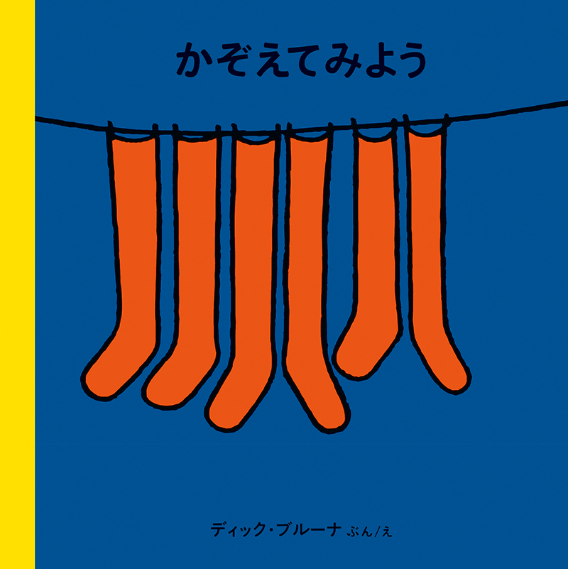 ブルーナの絵本　かぞえてみよう　（福音館書店）