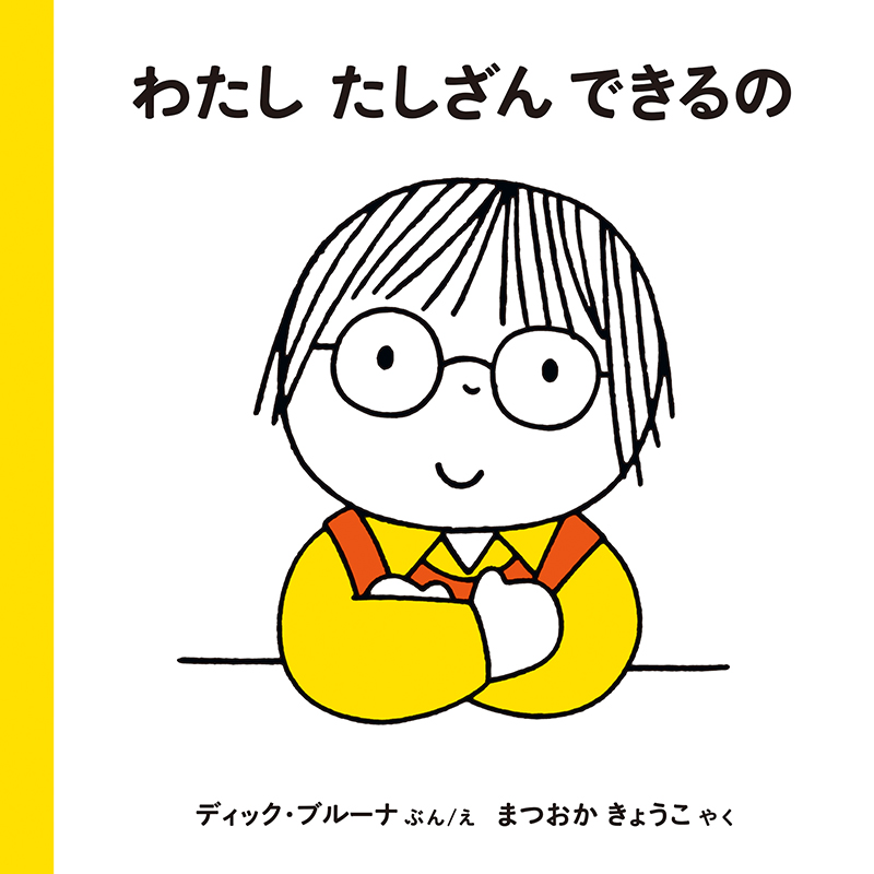 ブルーナの絵本　　わたしたしざんできるの（福音館書店）