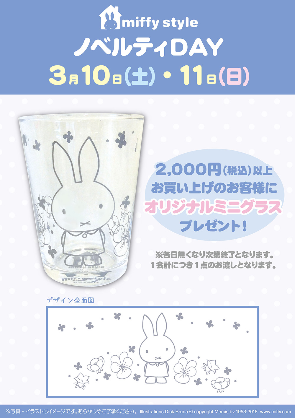 3/10, 11 miffy styleミッフィースタイル各店でノベルティプレゼント