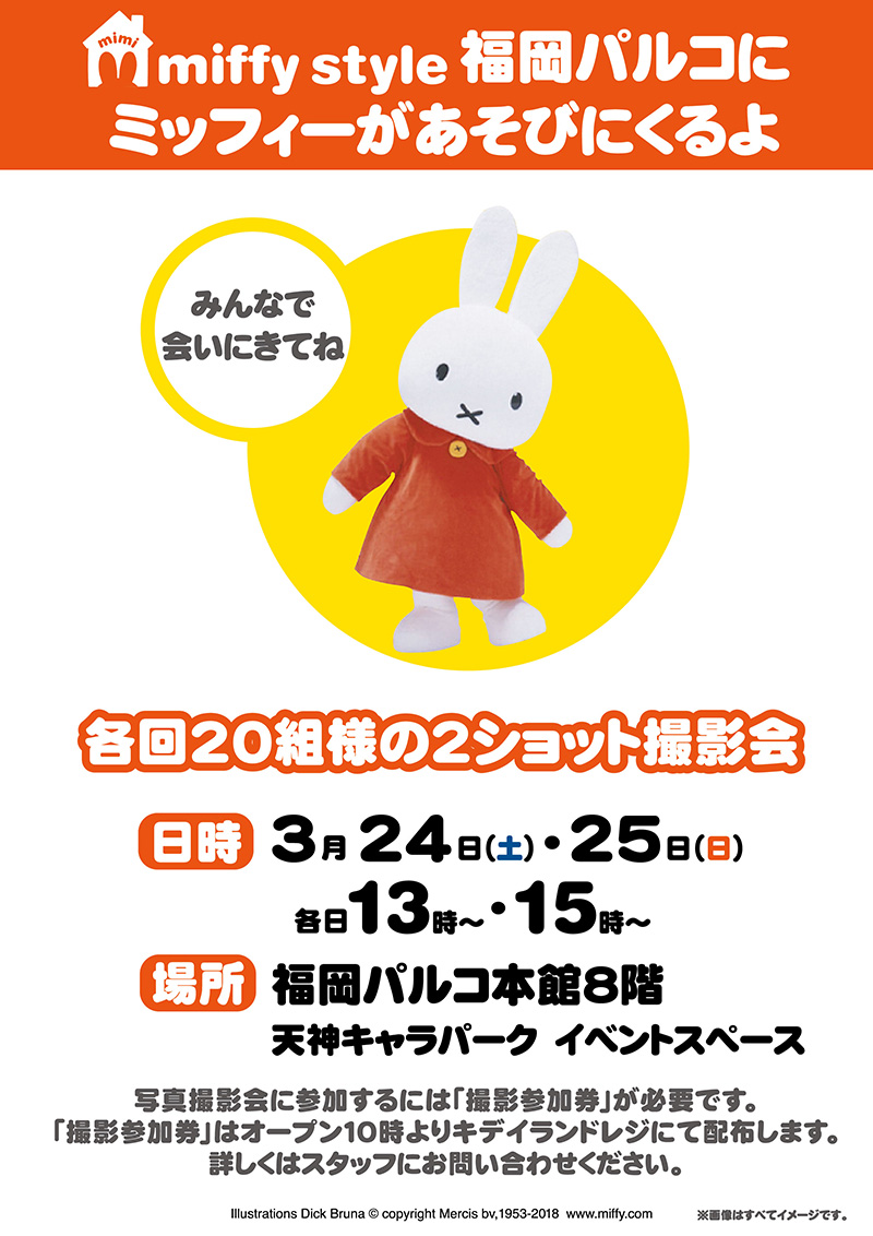 3/24 ,25　miffy style mimiミッフィースタイルミミ福岡パルコにミッフィーが遊びにきます
