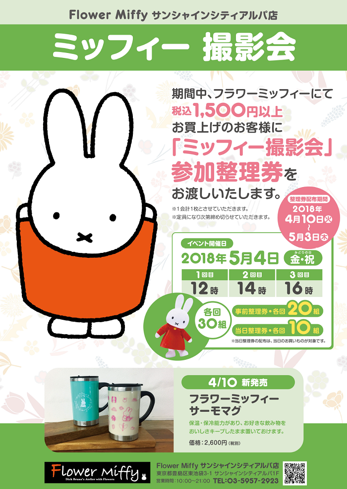 5/4 Flower Miffy ミッフィー撮影会