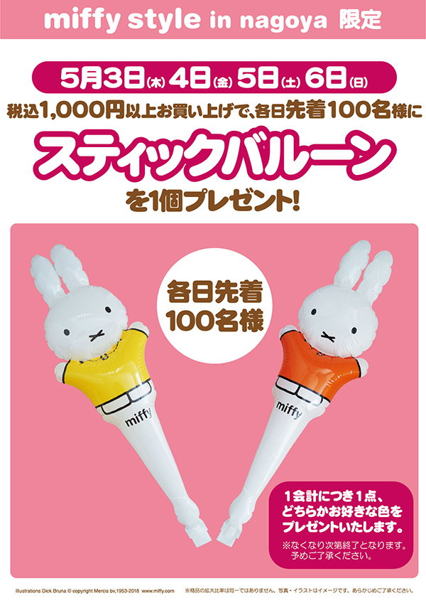 5/3-5/6 miffy style in nagoyaでスティックバルーンプレゼント
