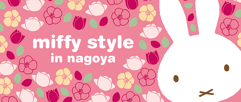 名古屋・JRゲートタワー miffy style in nagoya 開催期間延長