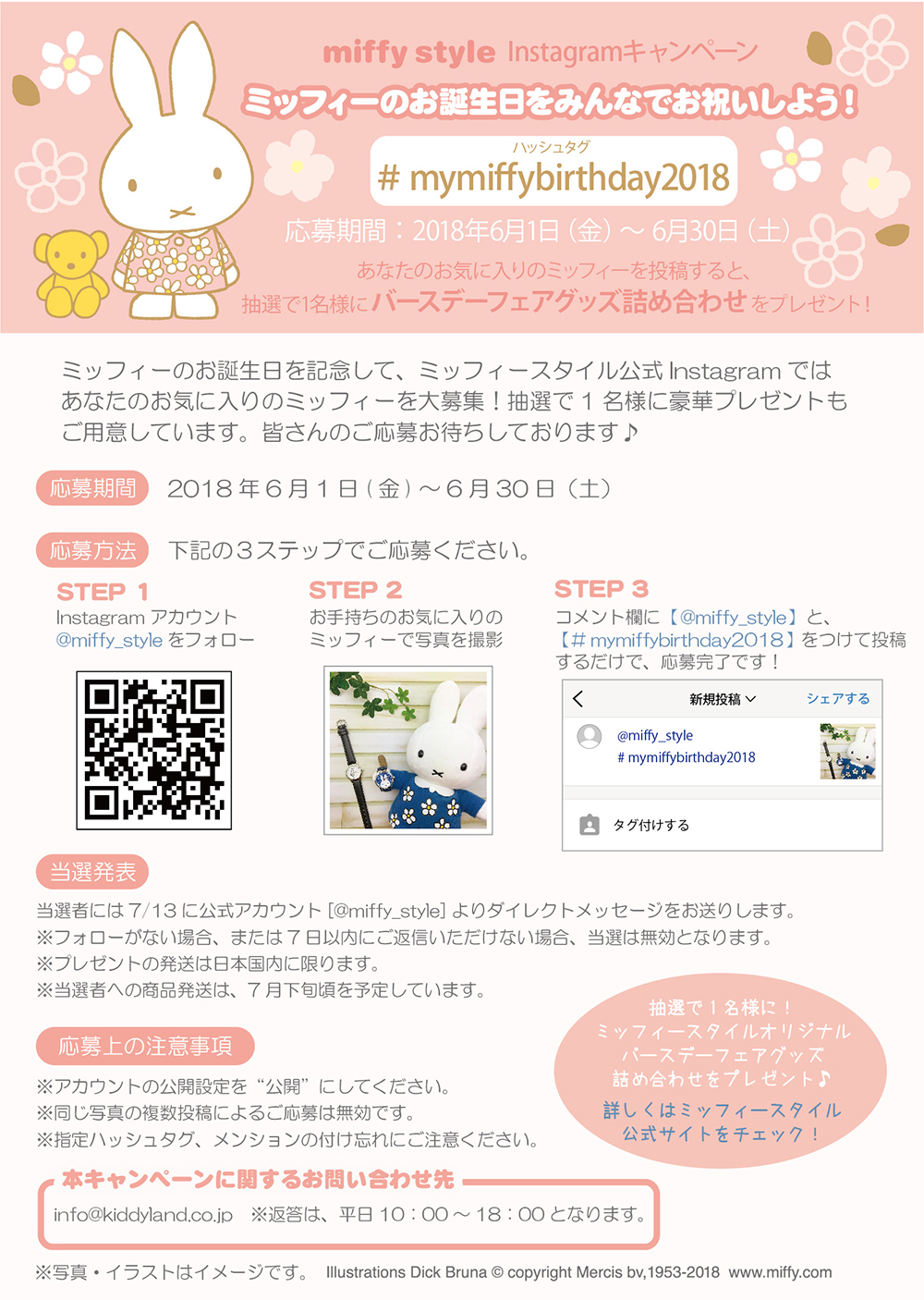 miffy style ミッフィースタイルInstagramキャンペーン「ミッフィーのお誕生日をみんなでお祝いしよう！」開催