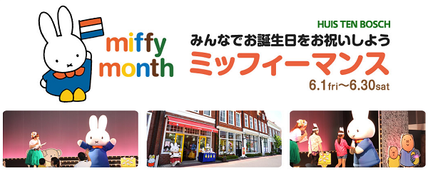 ハウステンボスで「ミッフィーマンス」開催