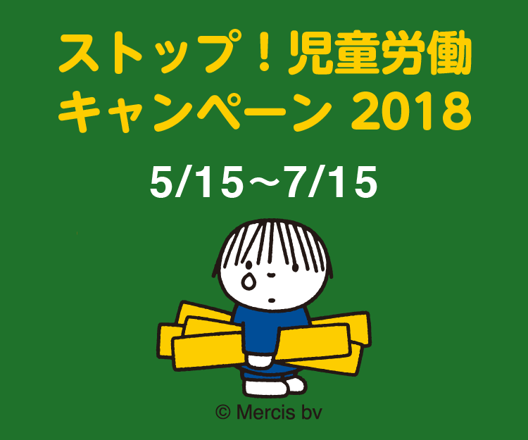 「ストップ！児童労働キャンペーン2018」