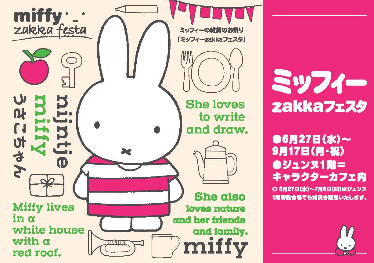 そごう千葉店 ジュンヌで「ミッフィーzakkaフェスタ」開催