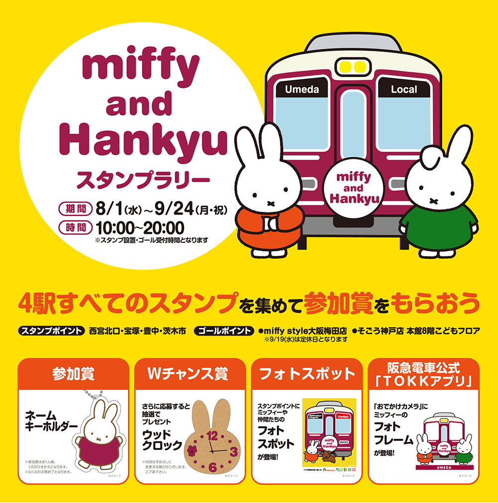 「miffy and Hankyu スタンプラリー」開催