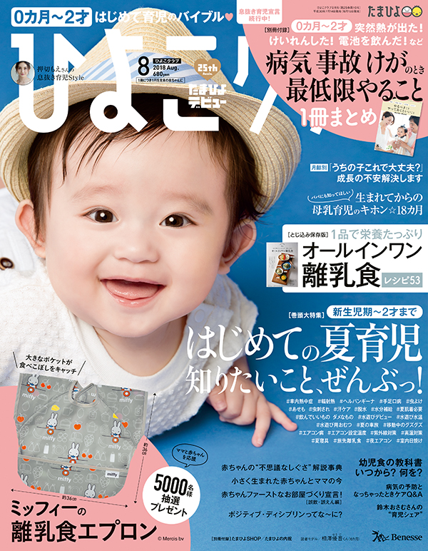「ひよこクラブ8月号」で「ミッフィーの離乳食エプロン」5000名様抽選プレゼント