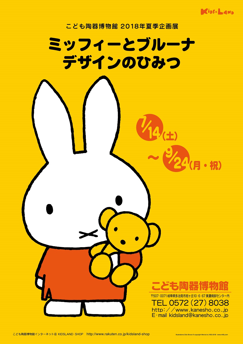 岐阜・多治見　こども陶器博物館で企画展「ミッフィーとブルーナ　デザインのひみつ」開催