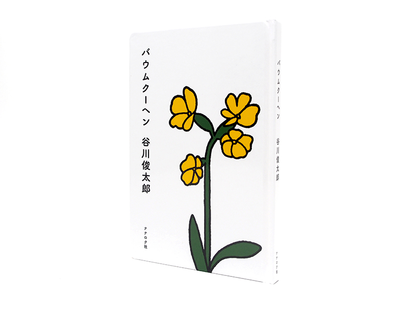 谷川俊太郎さん詩集『バウムクーヘン』の表紙にブルーナさんのイラスト