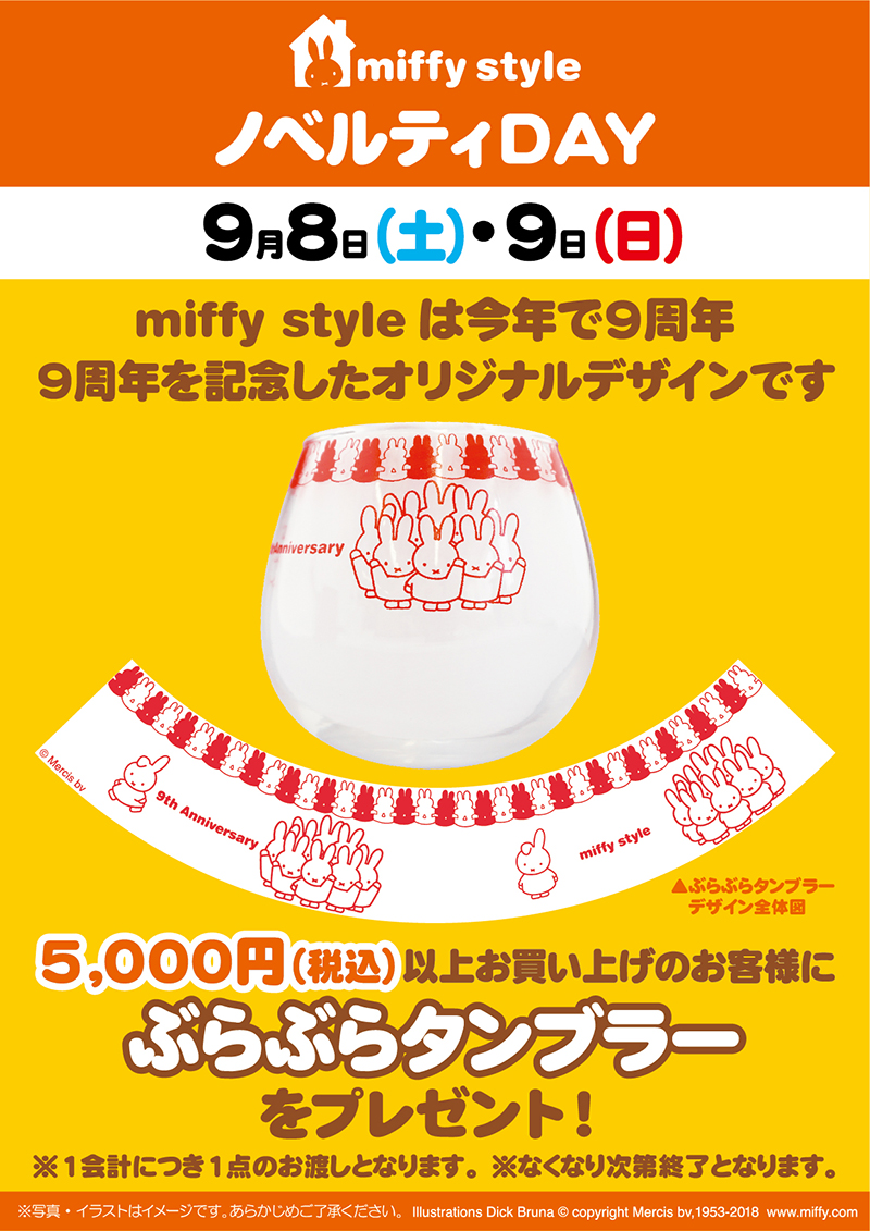 miffy style ミッフィースタイル各店でノベルティプレゼント