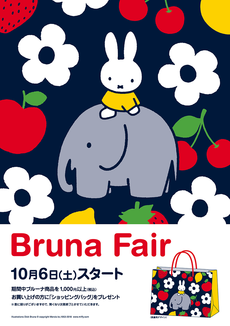 10/6より「ブルーナフェア」開催　ショッピングバッグプレゼント