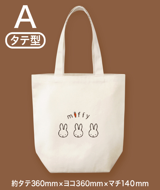 フジパン「ミッフィーと一緒　えらべるコットントートプレゼント」