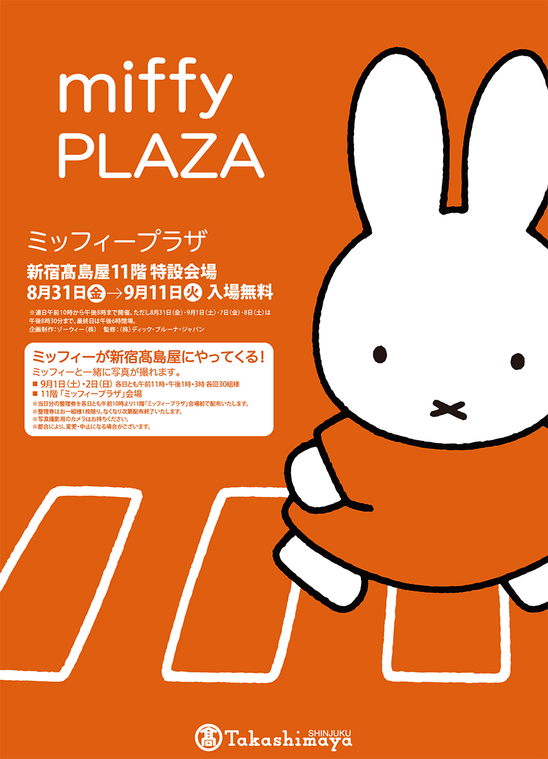 新宿高島屋で「miffy PLAZA　ミッフィープラザ」開催