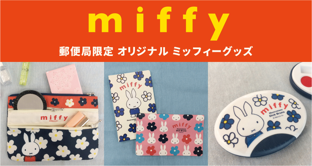 9/13より郵便局にて「ミッフィーグッズ」販売