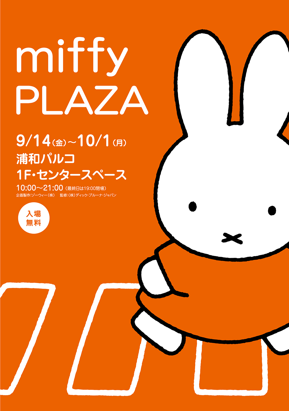 浦和パルコで「miffy PLAZA　ミッフィープラザ」開催