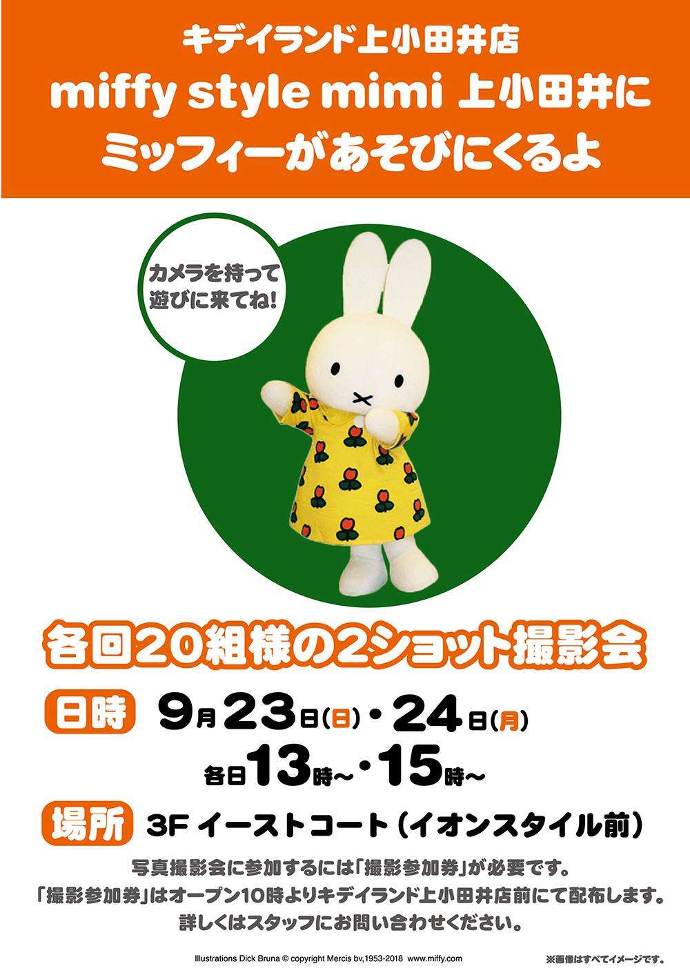 miffy style mimiミッフィースタイルミミ上小田井にミッフィーが遊びにきます