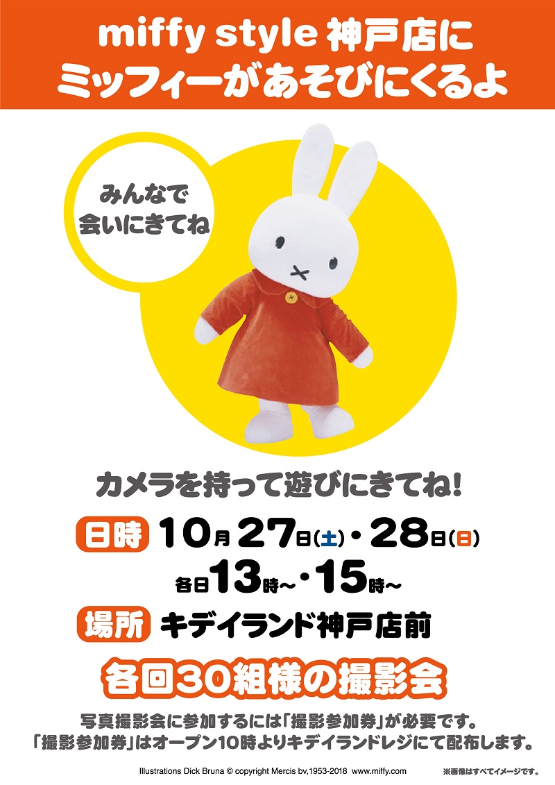 miffy style ミッフィースタイル神戸店にミッフィーが遊びにきます