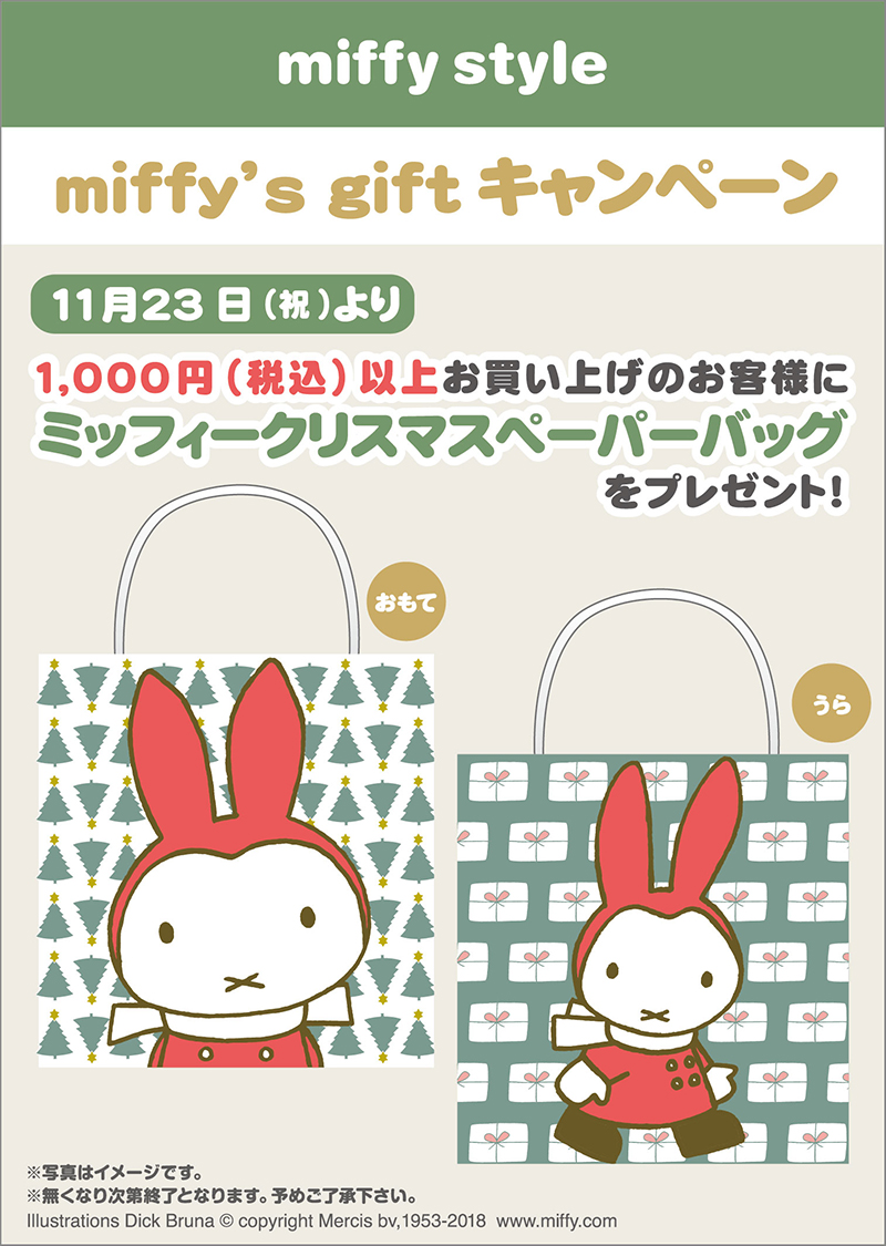 miffy styleミッフィースタイル各店で「ミッフィークリスマスペーパーバッグ」プレゼント