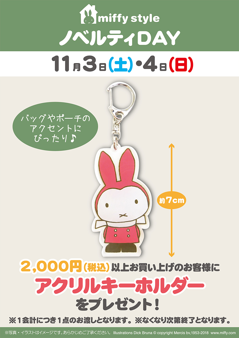miffy style ミッフィースタイル各店でノベルティプレゼント