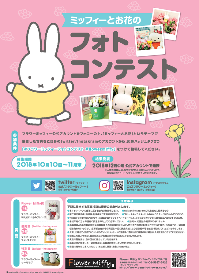 Flower Miffy フォトコンテスト開催
