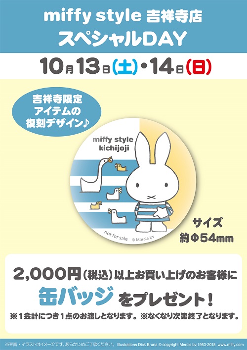 miffy style ミッフィースタイル吉祥寺店 でノベルティプレゼント