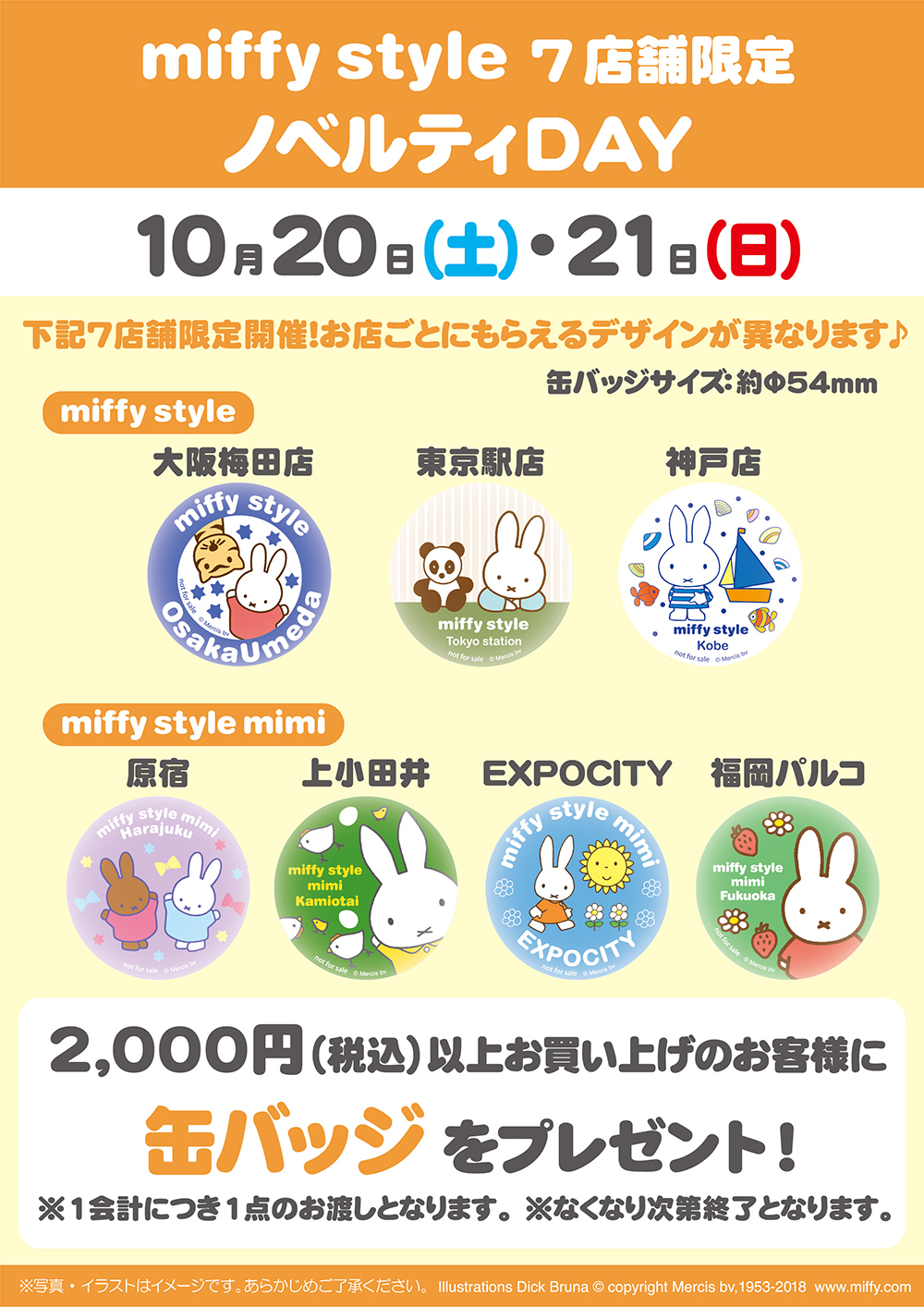 miffy style ミッフィースタイル7店でノベルティプレゼント