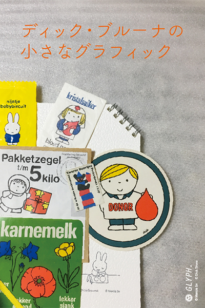 大阪・dieciで「ディック・ブルーナの小さなグラフィック」展示