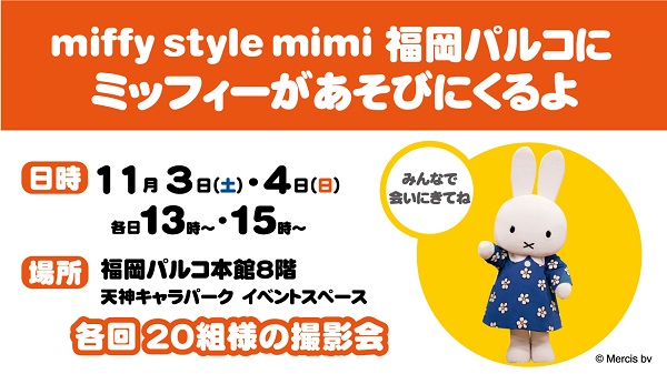 miffy style mimi ミッフィースタイルミミ福岡パルコにミッフィーが遊びにきます