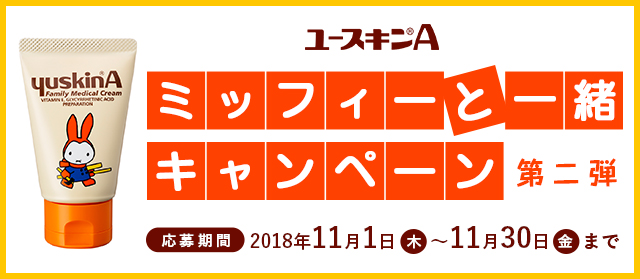 ユースキンA ミッフィーと一緒キャンペーン開催