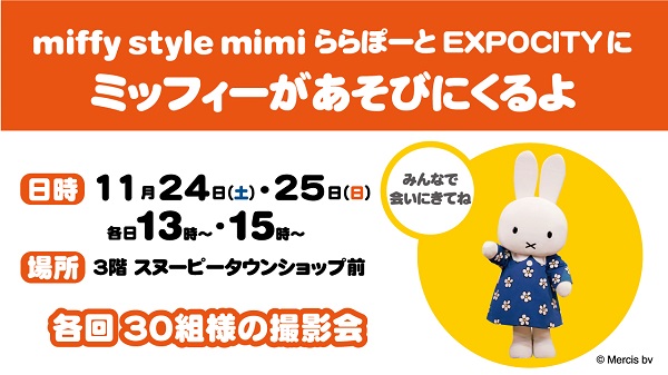 miffy style mimi ミッフィースタイルミミ ららぽーとEXPOCITYにミッフィーが遊びにきます