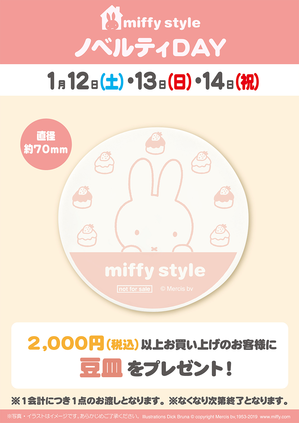 miffy style ミッフィースタイル各店でノベルティプレゼント