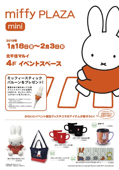 北千住マルイで「miffy PLAZA mini　ミッフィープラザミニ」開催