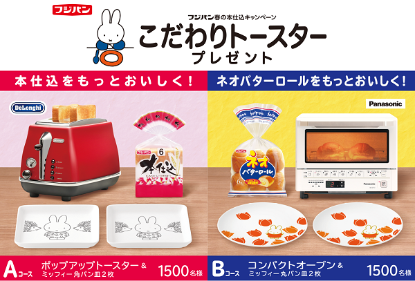 3/1-5/31 フジパン「こだわりトースター」キャンペーン