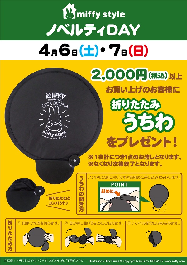 miffy style ミッフィースタイル各店でノベルティプレゼント