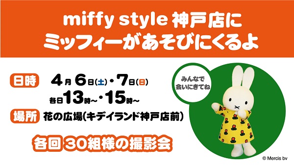 miffy style ミッフィースタイル 神戸店にミッフィーが遊びにきます