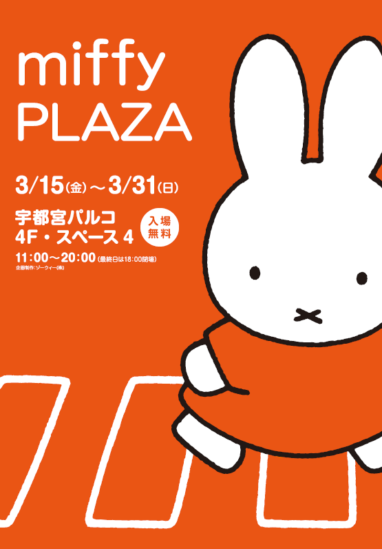 宇都宮パルコで「miffy PLAZA　ミッフィープラザ」開催