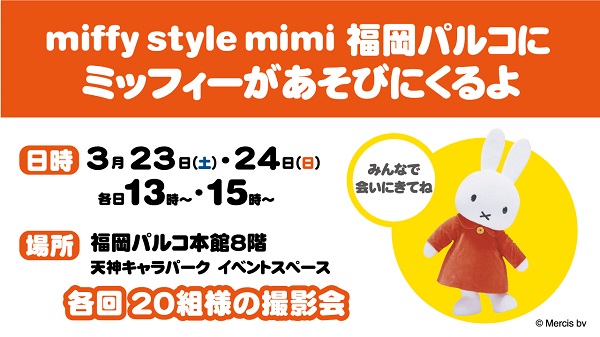 miffy style mimi ミッフィースタイルミミ 福岡パルコにミッフィーが遊びにきます