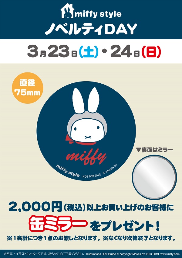 miffy style ミッフィースタイル各店でノベルティプレゼント