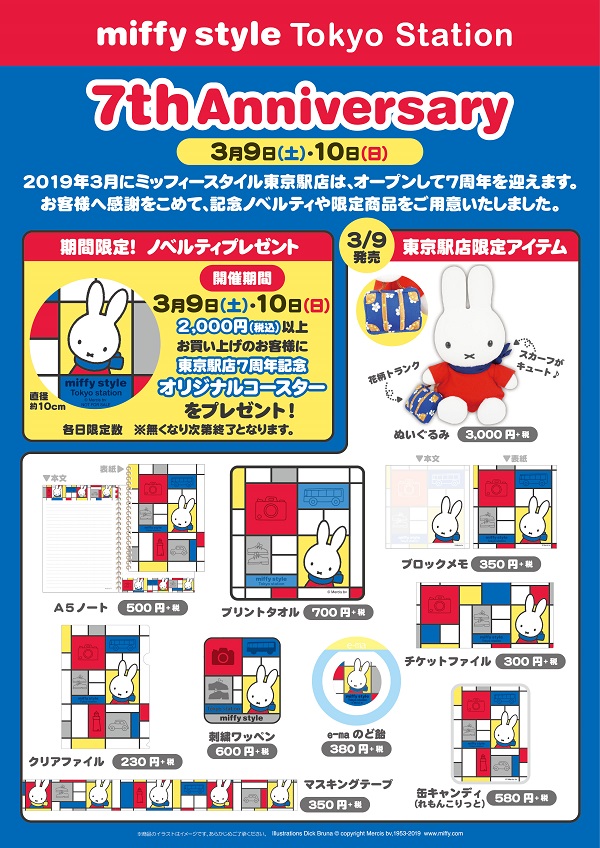 3/9, 10 miffy styleミッフィースタイル東京駅店7周年記念ノベルティ＆限定商品