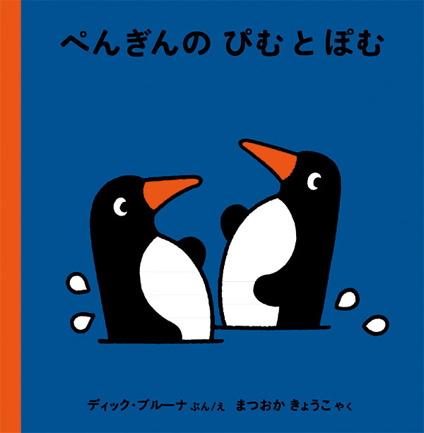 ブルーナの絵本 ぺんぎんのぴむとぽむ （福音館書店）